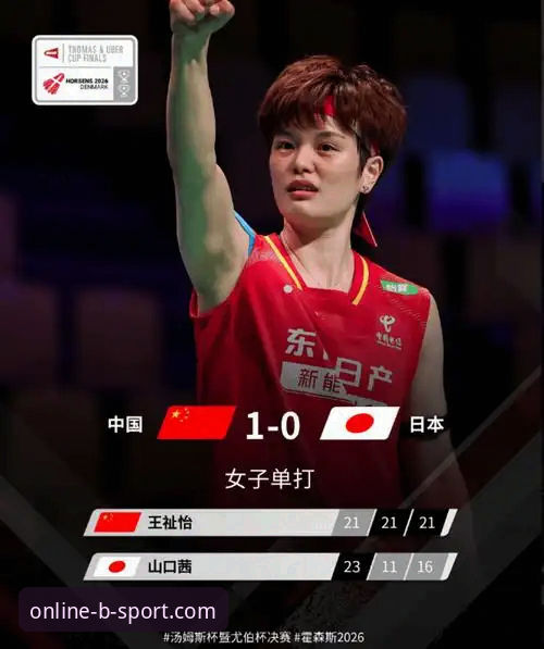 中国女队第21次闯入尤伯杯决赛，BSport体育如何解读这场对阵日本的经典战役？
